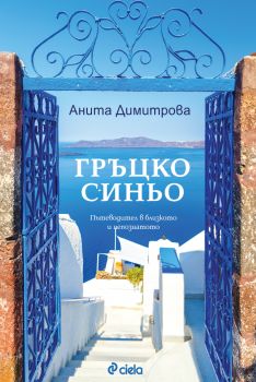 Гръцко синьо - Не съвсем пътеводител - Онлайн книжарница Сиела | Ciela.com