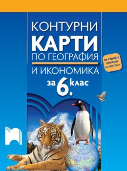 Контурни карти по география и икономика за 6. клас - Просвета - Цветелина Пейкова - Просвета - 9789540145389 - Онлайн книжарница Ciela | ciela.com