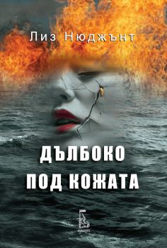 Странната Сали Даймънд - Лиз Нюджънт - Еднорог - 9789543652884 - Онлайн книжарница Ciela | ciela.com