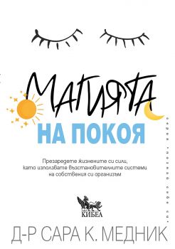 Магията на покоя - Сара К. Медник - Кибеа - 9786192710262 - Онлайн книжарница Ciela | ciela.com
