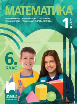 Учебник по Математика за 6. клас - 1. част - 9789540146171 - Просвета - Онлайн книжарница Ciela | ciela.com
