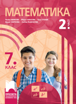 Учебник по Математика за 7. клас - част 2 - Просвета - Пенка Нинкова, Мария Лилкова, Таня Стоева, Ирина Шаркова, Любка Раденкова - 9789540144436 - Онлайн книжарница Ciela | ciela.com