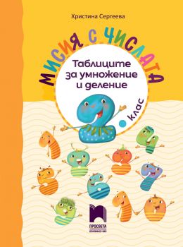 Мисия с числата - Таблиците за умножение и деление - Христина Сергеева - 9789540145716 - Просвета - Онлайн книжарница Ciela | ciela.com
