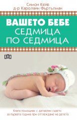 Вашето бебе седмица по седмица - Пан - онлайн книжарница Сиела | Ciela.com