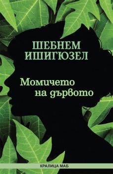 Момичето на дървото - Шебнем Ишигюзел  - 9789545332203 - Кралица МАБ - Онлайн книжарница Ciela | ciela.com
