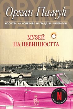 Музей на невинността - Орхан Памук - Еднорог - 9789543652259 - Онлайн книжарница Сиела | Ciela.com