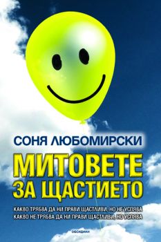 Митовете за щастието