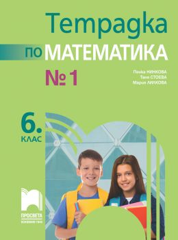 Тетрадка № 1 по математика за 6. клас - Просвета - 9789540146096 - Онлайн книжарница Сиела | Ciela.com
