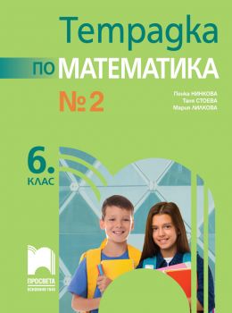 Тетрадка № 2 по математика за 6. клас - 9789540142333 - Просвета - Онлайн книжарница Сиела | Ciela.com