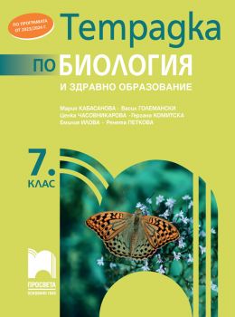 Тетрадка по биология и здравно образование за 7. клас - Просвета - 9789540143002 - Онлайн книжарница Ciela | ciela.com