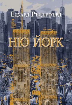 Ню Йрк - Том 2 - Едуард Ръдърфърд - 9789543652938 - Еднорог - Онлайн книжарница Ciela | ciela.com