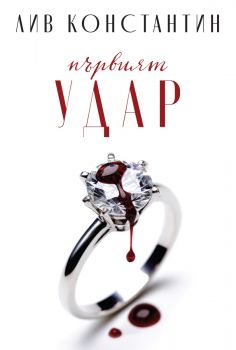 Първият удар - Лив Константин - 9786197639766 - Benitorial - Онлайн книжарница Ciela | ciela.com
