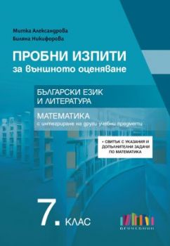 Пробни изпити за външното оценяване по български език и литература и математика за 7. клас - Митка Александрова, Биляна Никифорова - 9786191872817 - Онлайн книжарница Ciela | ciela.com