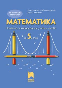 Математика - Помагало за избираемите учебни часове за 5. клас - Пенка Нинкова, Невена Чардакова, Диана Стефанова - Просвета - 9789540142869 - Онлайн книжарница Ciela | ciela.com
