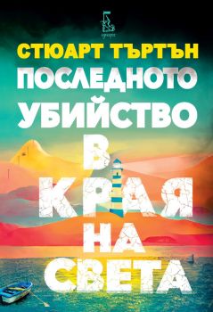 Последното убийство в края на света - Стюарт Търтън - Еднорог - 9789543653225 - Онлайн книжарница Сиела | Ciela.com