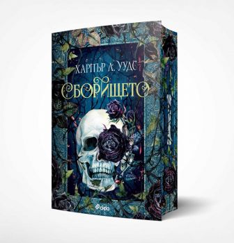 Сборището - Харпър Л. Уудс - Сиела - 9789542848806 - Онлайн книжарница Ciela | ciela.com