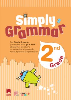 2. клас - Simply grammar - Английска граматика 