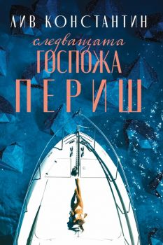 Следващата госпожа Периш - Лив Константин - 9786197639759 - Benitorial - Онлайн книжарница Ciela | ciela.com
