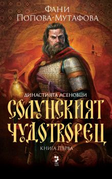 Солунският чудотворец - Фани Попова-Мутафова - 9789543305988 - Унискорп - Онлайн книжарница Ciela | ciela.com