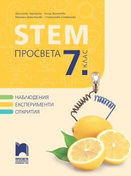 STEM Просвета за 7. клас - Просвета - Десислава Чергарска, Елица Вълчанова, Михаела Димитрова, Станислава Стефанова - 9789540143262 - Онлайн книжарница Ciela | ciela.com