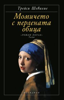 Момичето с перлената обица - Онлайн книжарница Ciela | ciela.com