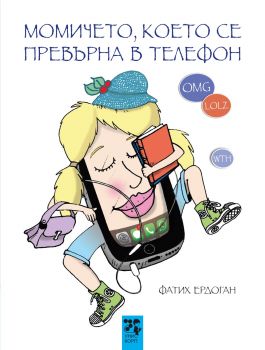 Момичето, което се превърна в телефон - Фатих Ердоган - Унискорп - 9789543306237 - Онлайн книжарница Ciela | ciela.com