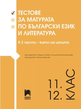 Тестове за матурата по български език и литература за 11. - 12. клас в 3 части - като на изпита