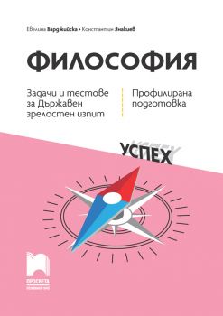 12. клас - Философия - Задачи и тестове за Държавен зрелостен изпит 2025 - Просвета - 9789540145303 - Онлайн книжарница Ciela | ciela.com