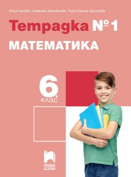Тетрадка № 1 по математика за 6. клас - Юлия Нинова и колектив - 9786192224264 - Просвета - Онлайн книжарница Ciela | ciela.com