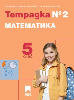 Тетрадка № 2 по математика за 5. клас - 9786192224233 - Просвета - Онлайн книжарница Ciela