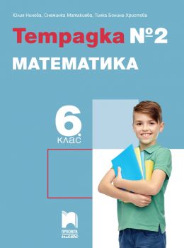 Тетрадка № 2 по математика за 6. клас - Юлия Нинова и колектив - 9786192224271 - Просвета - Онлайн книжарница Ciela | ciela.com