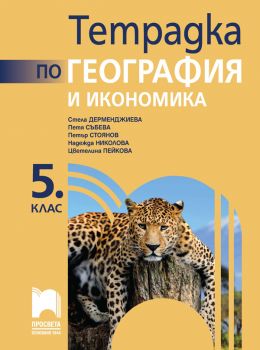 Тетрадка по география и икономика за 5. клас - 9789540146362 - Стела Дерменджиева - Просвета - Онлайн книжарница Сиела | Ciela.com