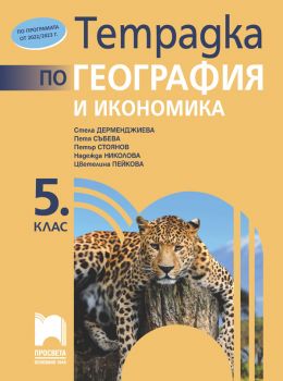 Тетрадка по география и икономика за 5. клас