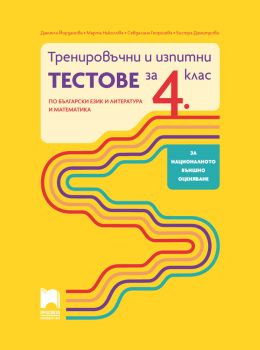 Тренировъчни и изпитни тестове за 4. клас по български език и литература и математика - Даниела Йорданова, Марта Николова, Севдалина Георгиева, Бистра Димитрова - Просвета - 9789540143279 - Онлайн книжарница Ciela | ciela.com