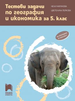 Тестови задачи по география и икономика за 5. клас - Нели Маринова, Цветелина Пейкова - Просвета - 9789540142241 - Онлайн книжарница Ciela | ciela.com