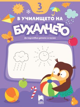 В училището на Бухалчето - 3  години - Да подготвим детето за писане - Божидар Ангелов, Пенка Вълчева, Радка Иванова - 9789540145068 - Просвета - Онлайн книжарница Ciela | ciela.com