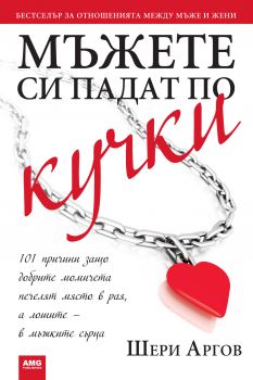 Мъжете си падат по кучки - Шери Аргов - AMG Publishing - онлайн книжарница Сиела | Ciela.com