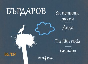 За петата ракия - Дядо - Георги Бърдаров - Мусагена - 9786199122532 - онлайн книжарница Сиела - Ciela.com