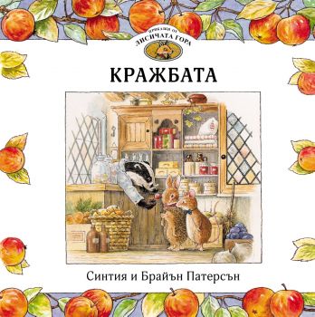 Приказки от Лисичата гора - Кражбата - Книга 1 - ИнфоДАР - Астрид Шекълс - 9786192441494 - Онлайн книжарница Ciela | ciela.com
