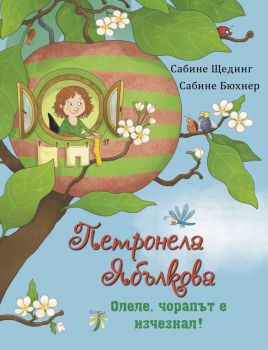Петронела Ябълкова - Олеле, чорапът е изчезнал! - Сабине Щединг - 9786192441135 - Инфодар - Онлайн книжарница Ciela | ciela.com