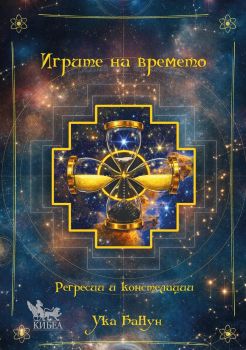 Игрите на времето - Ука БаНун - Кибеа - 9786192711092 - Онлайн книжарница Ciela | ciela.com