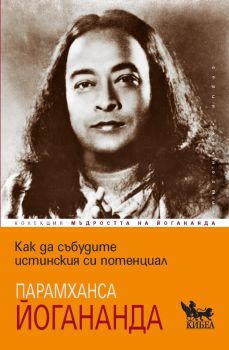Как да събудите истинския си потенциал - Парамханса Йогананда - Кибеа - 9786192711184 - Онлайн книжарница Ciela | ciela.com