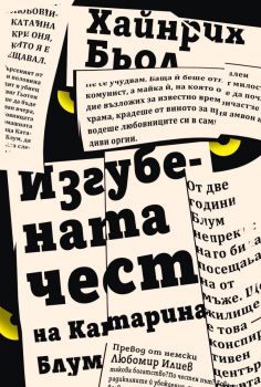Изгубената чест на Катарина Блум - Хайнрих Бьол - Нике - 9786197626551 - Онлайн книжарница Ciela | ciela.com