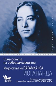 Същността на себереализацията - Парамханса Йогананда, Свами Криянанда - Кибеа -  9786192711207 - Онлайн книжарница Ciela | ciela.com