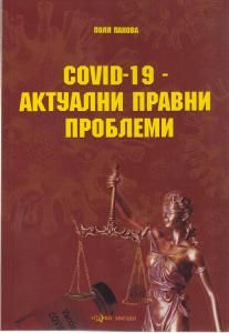 COVID-19 - Актуални правни проблеми - Онлайн книжарница Сиела | Ciela.com