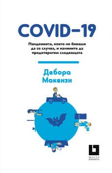 COVID-19 Пандемията, която не биваше да се случва, и начините да предотвратим следващата - Онлайн книжарница Сиела | Ciela.com