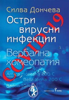 Covid-19 - остри вирусни инфекции - Онлайн книжарница Сиела | Ciela.com