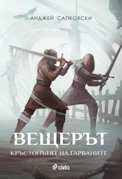 Е-книга Вещерът - Кръстопътят на гарваните - Анджей Сапковски - 9789542852025 - Сиела - Онлайн книжарница Ciela | ciela.com