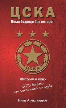 ЦСКА - 320 въпроса от историята на клуба - куиз книга - Онлайн книжарница Сиела | Ciela.com
