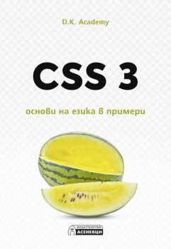 CSS 3 - основи на езика в примери - D.K. Academy - Асеневци - 9786197586480 - Онлайн книжарница Ciela | Ciela.com